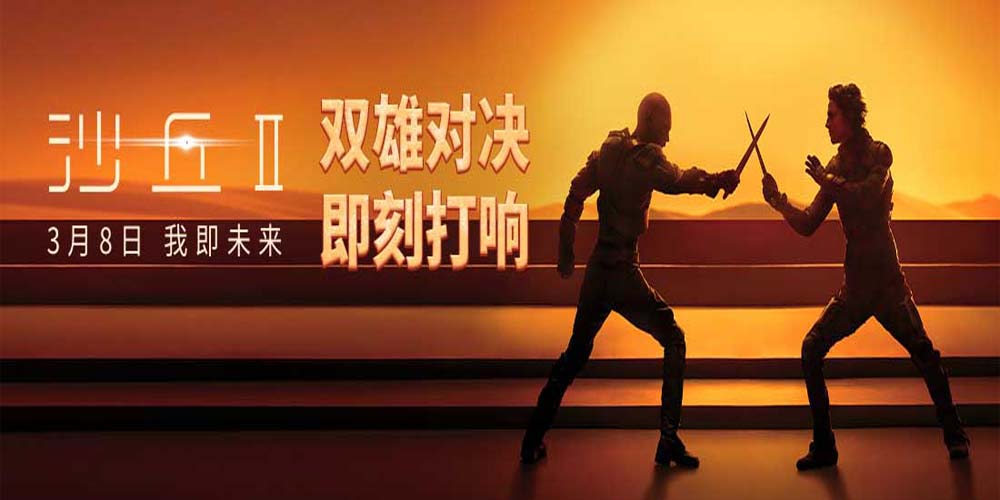 <strong>电影《沙丘2》举行中国首映礼 获赞“前所未见的工业人文大片</strong>