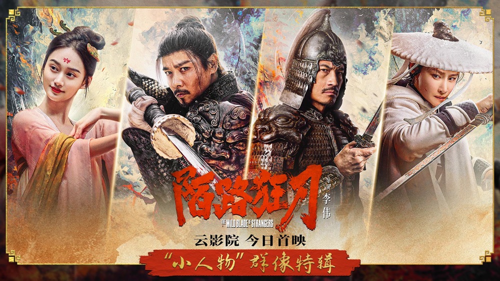 《陌路狂刀》北京首映共话江湖情义 云影院上映再斗乾坤