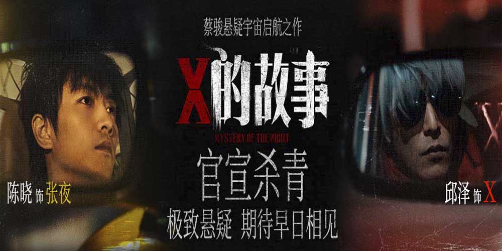 <strong>陈晓邱泽领衔主演 蔡骏执导悬疑电影《X的故事》官宣杀青</strong>