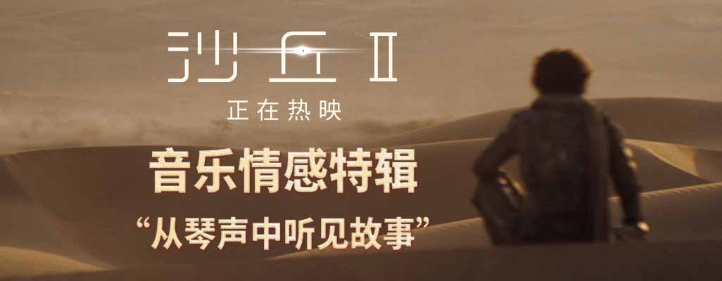 <strong>科幻巨制《沙丘2》大银幕热映中 汉斯·季默大师级音乐沉浸十足</strong>