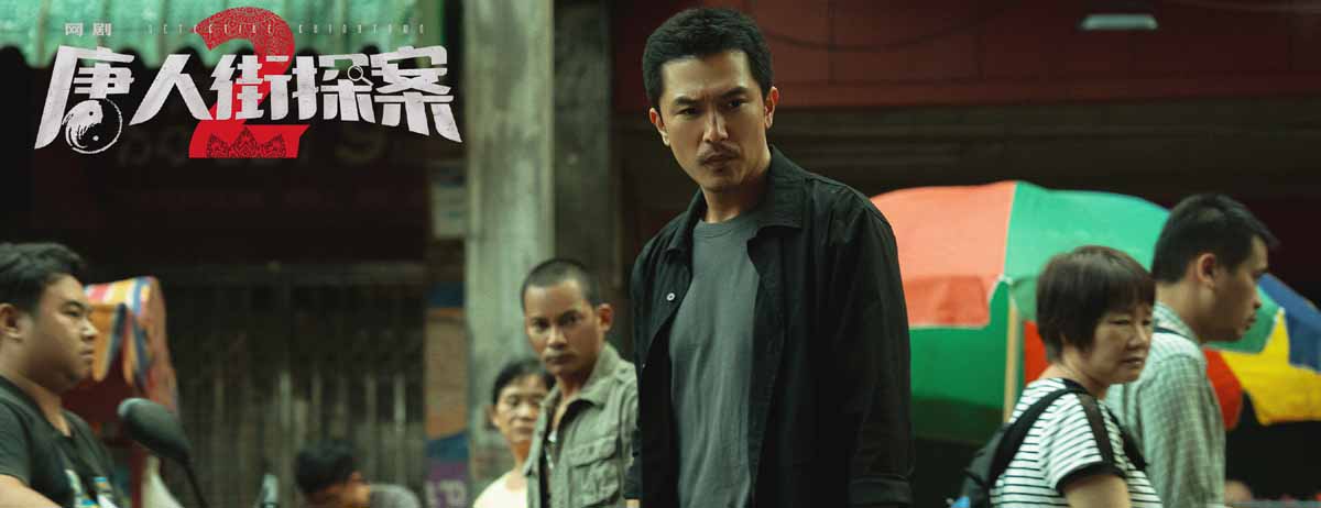 网剧《唐人街探案2》收官 邱泽尚语贤暂别唐探宇宙