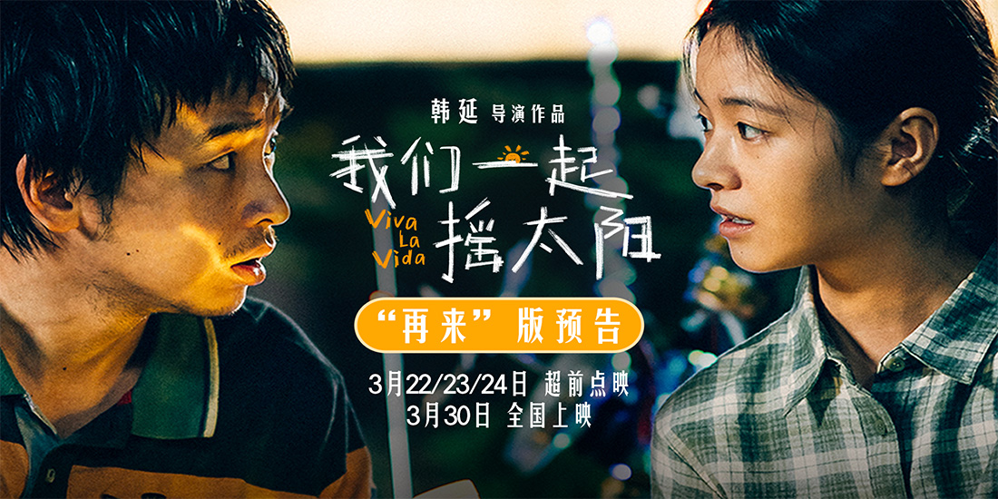 韩延执导电影《我们一起摇太阳》发布新预告 直面人生困境拥有“再来”的勇