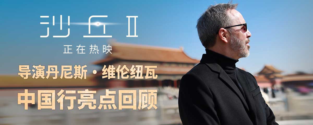 电影《沙丘2》高口碑火爆上映中 主创中国行完美收官