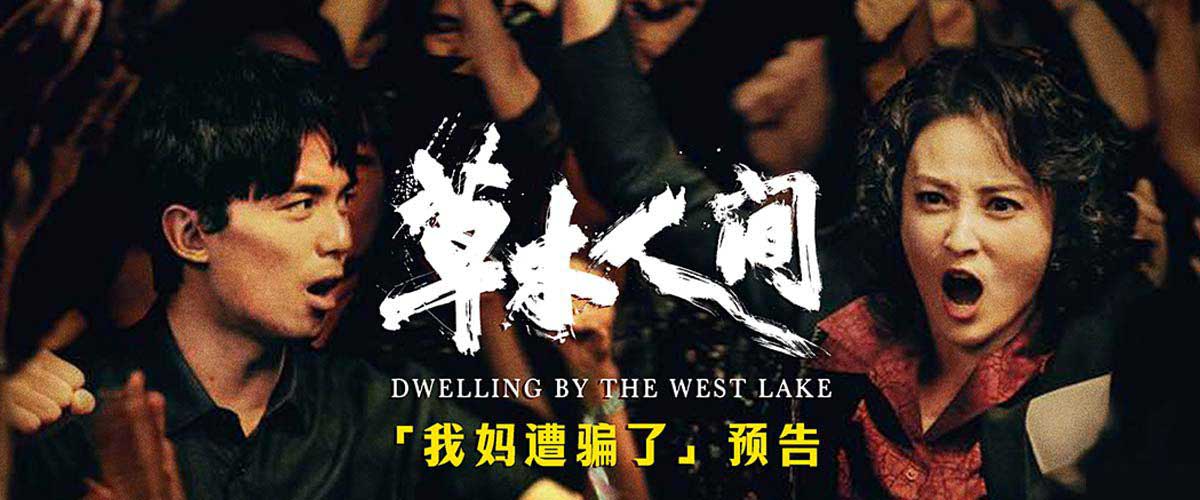 “杀熟”“零风险、高收益”电影《草木人间》揭露传销核心骗人话术 吴磊蒋