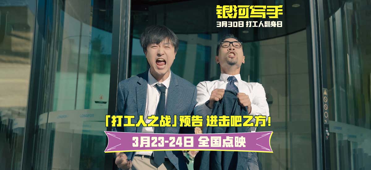 喜剧电影《银河写手》发布“打工人之战”预告 全国点映周末开启