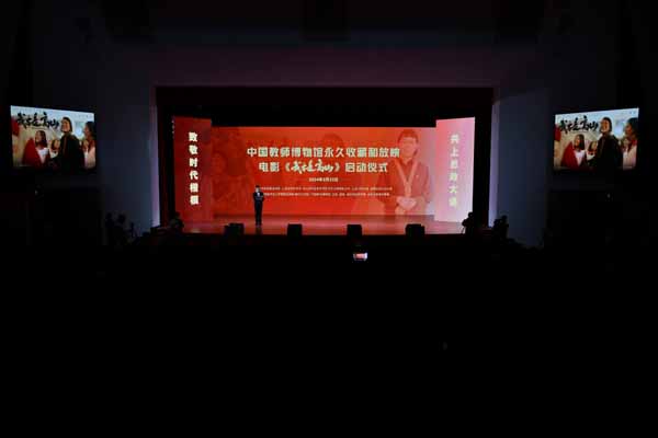 电影《我本是高山》中国教师博物馆永久珍藏和放映启动仪式举