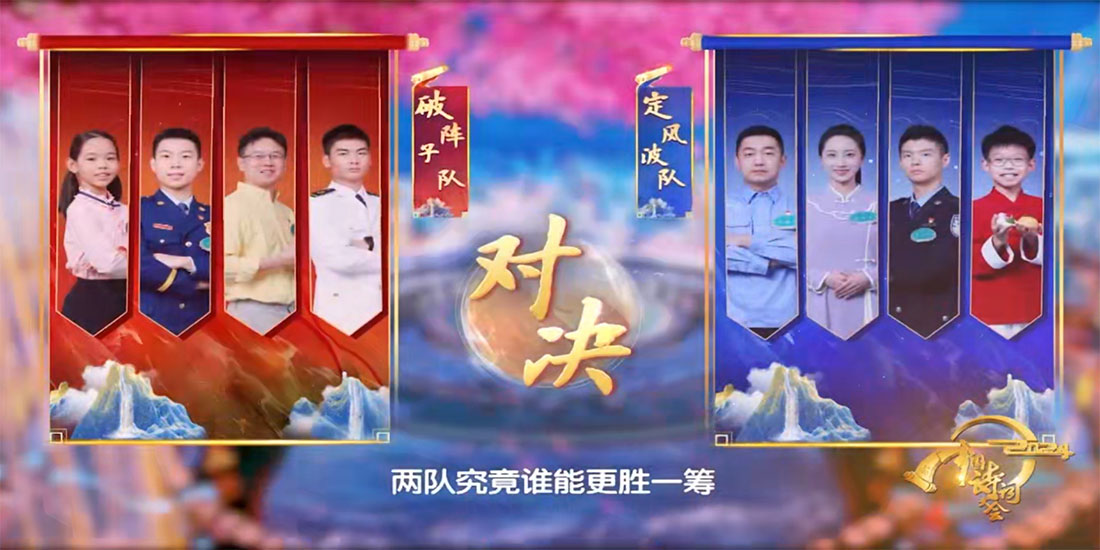 《2024中国诗词大会》：不负热爱，勇毅前行