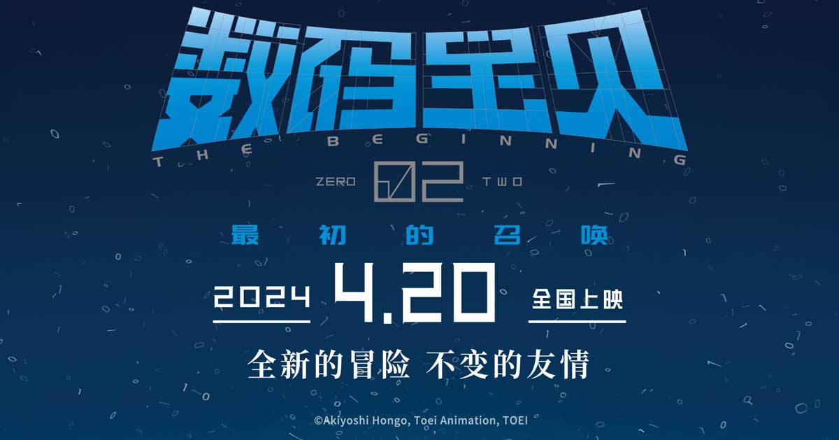 《数码宝贝02：最初的召唤》发布新预告 进化曲一响“梦回童年