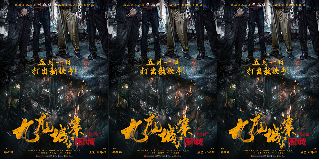 五一上映！电影《九龙城寨之围城》今日定档 热血格斗再现黑帮风云