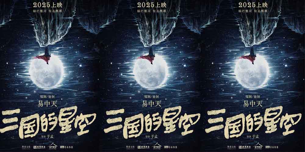 <b>易中天监制动画电影《三国的星空》正式官宣 2025年上映</b>