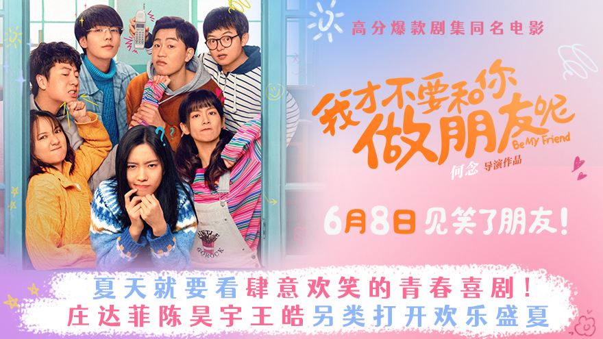 爆款IP电影《我才不要和你做朋友呢》定档6月8日 庄达菲陈昊宇王皓打开欢乐盛