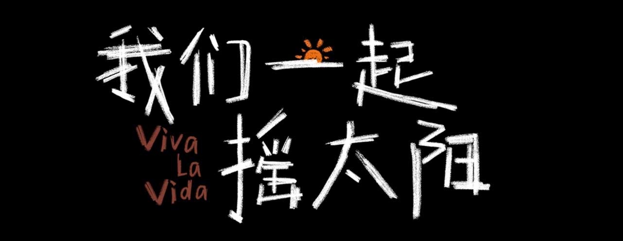 韩延执导电影《我们一起摇太阳》曝正片片段 可怜天下父母心催