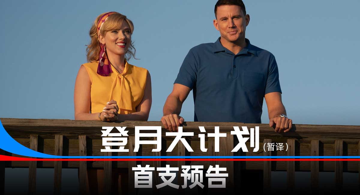 《登月大计划》首曝预告 “寡姐”变广告狂人打造登月“骗局”