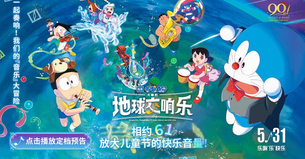 《哆啦A梦：大雄的地球交响乐》定档5月31日 和童年经典大银幕