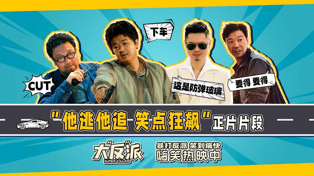 电影《大“反”派》曝“他逃他追 笑点狂飙”正片片段 包贝尔魏翔上演高能爆