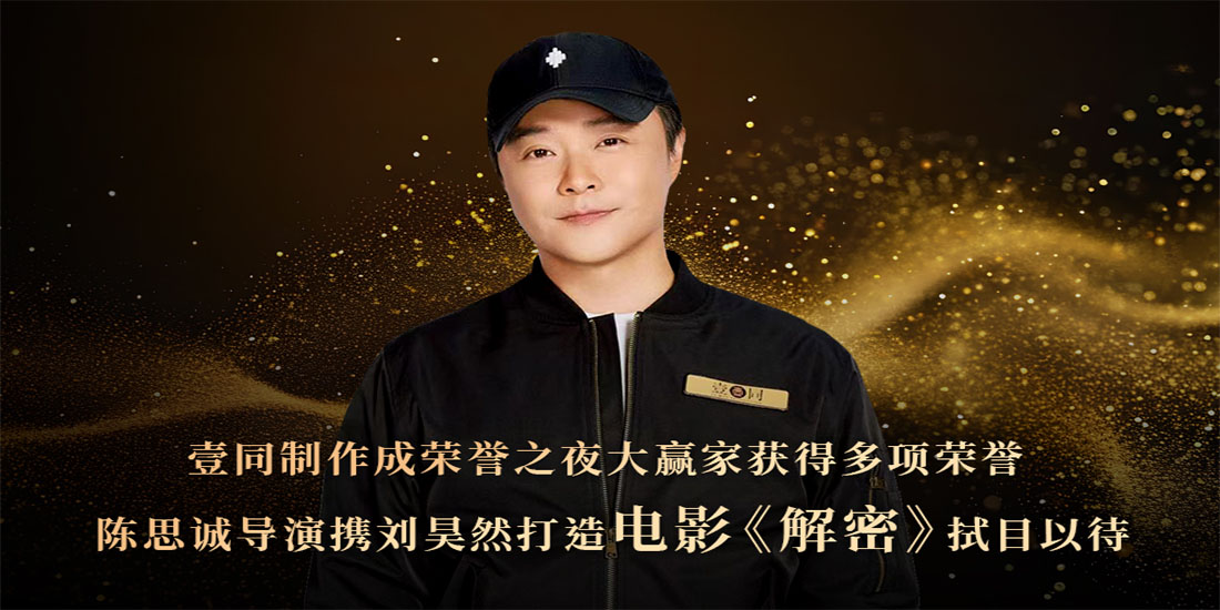 壹同制作成荣誉之夜大赢家 《消失的她》《三大队》台前幕后主