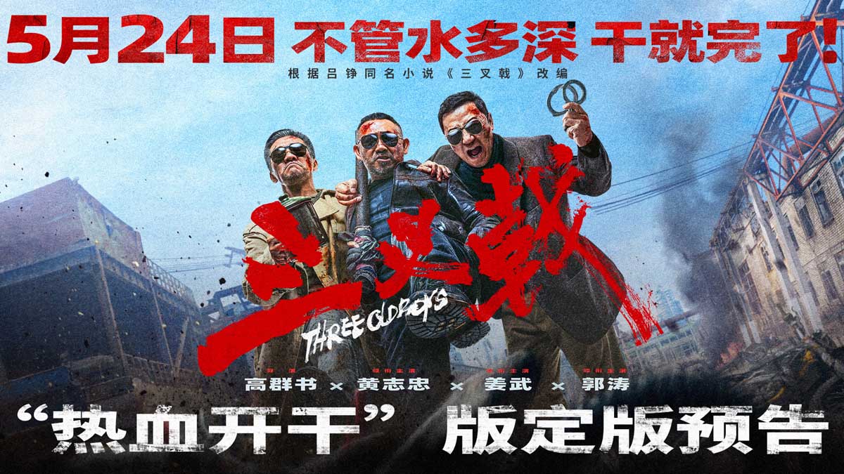 <b>黄志忠姜武郭涛大尺度犯罪电影《三叉戟》定档5月24日 幕后水深干就完了！</b>