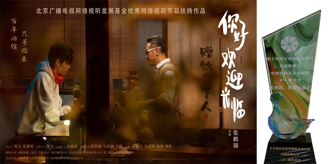 <strong>《你好，欢迎光临》荣获第十四届北京国际电影节年度特别关注</strong>