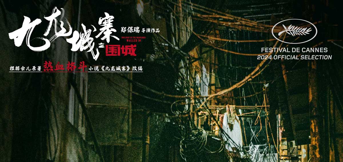 电影《九龙城寨之围城》曝新特辑 真人版热血番高燃上演首映礼获盛赞