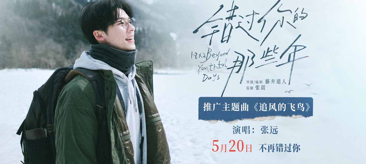 <strong>电影《错过你的那些年》发布主题曲MV 张远深情献唱告别错过的</strong>