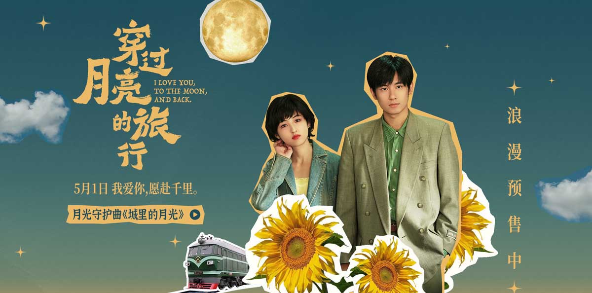 《穿过月亮的旅行》武汉路演浪漫开启 月光守护曲《城里的月光》暖心上线