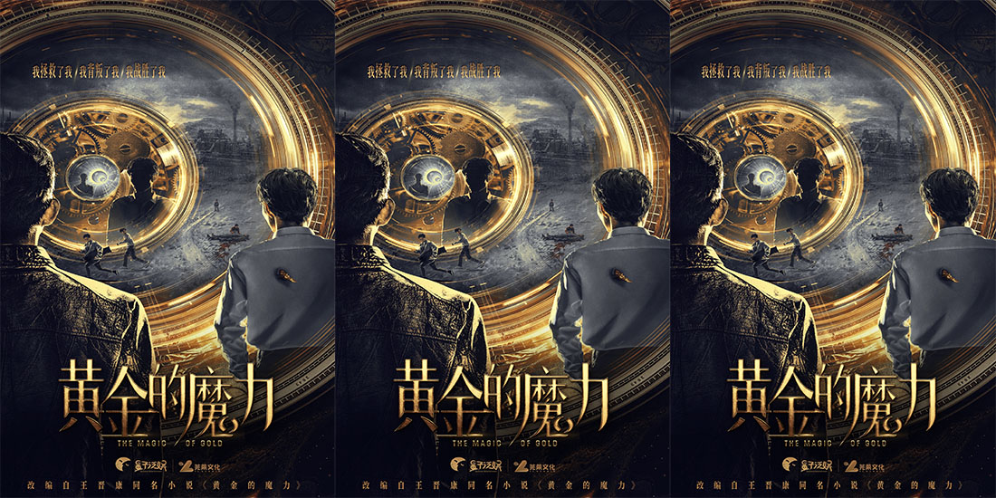 <strong>《黄金的魔力》影视化官宣启动｜实力班底打造高概念科幻悬疑</strong>
