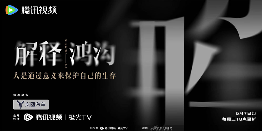 首部思想类纪录片《解释鸿沟》官宣定档，智识生活探索精神新面貌