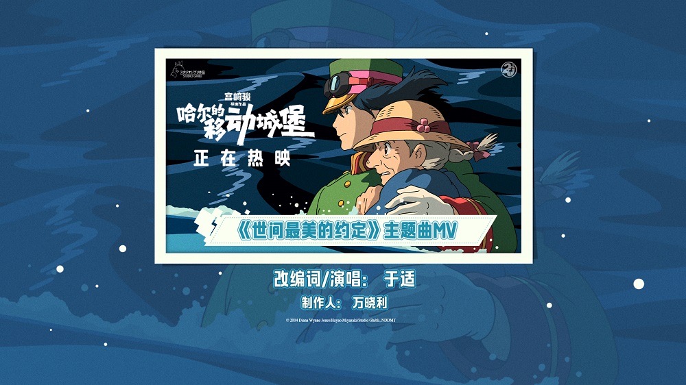 <strong>宫崎骏《哈尔的移动城堡》曝中文版主题曲MV 于适献唱演绎动人</strong>