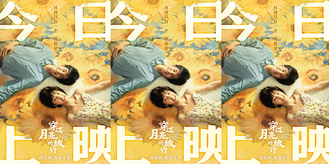 电影《穿过月亮的旅行》今日公映 揭秘双向奔赴的爱情3大看点！