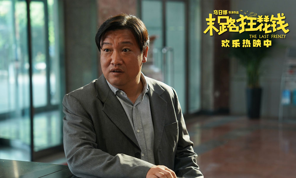 <strong>高分喜剧《末路狂花钱》上映日口碑开花 快乐之余收获满分感动</strong>