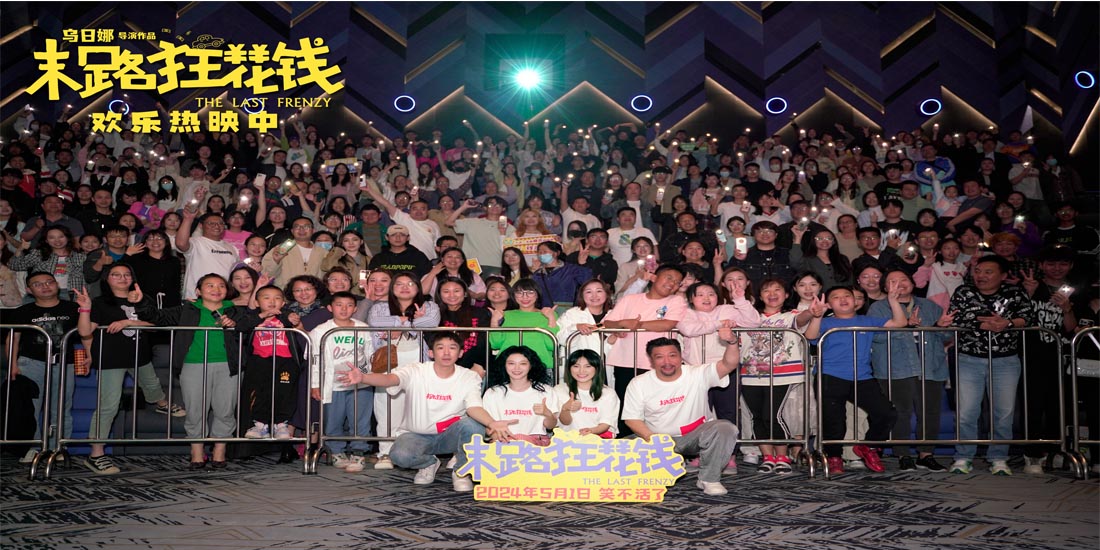 <strong>大热喜剧《末路狂花钱》口碑热度再攀新高 徐州路演观众齐夸太</strong>