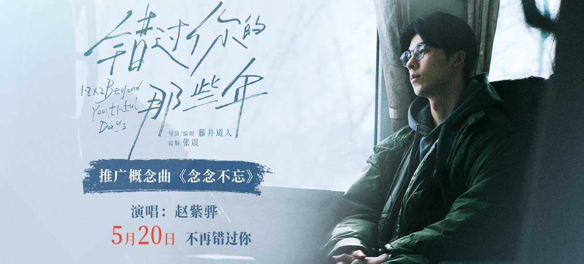 《错过你的那些年》发布概念曲MV 赵紫骅催泪献唱人生中的“不