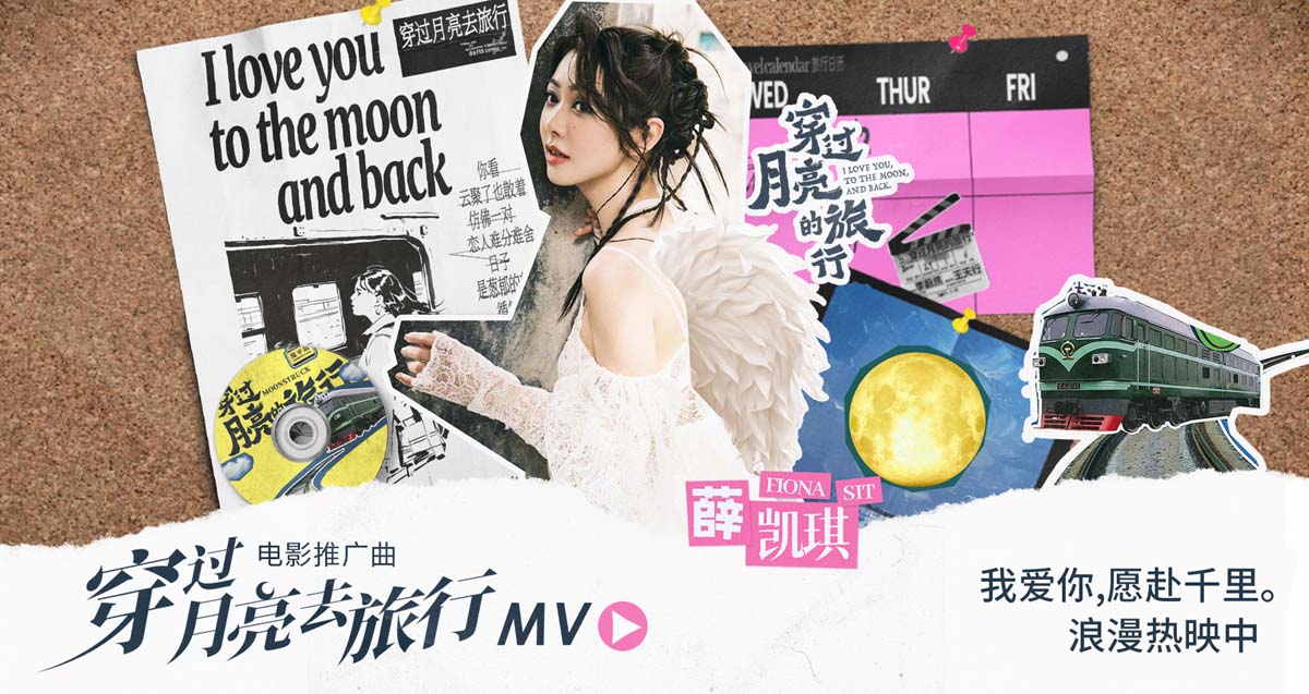 薛凯琪倾情献唱《穿过月亮的旅行》 张子枫胡先煦纯爱之旅暖心