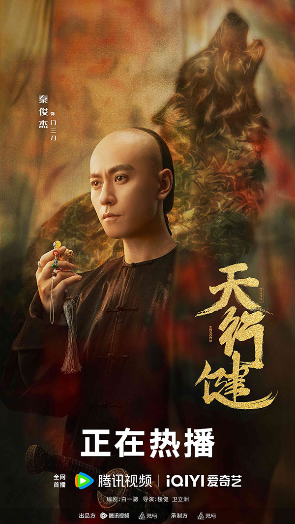 2 秦俊杰 饰 门三刀 .jpg