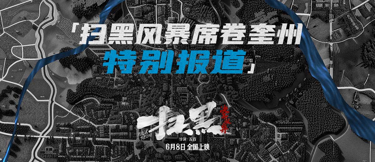 电影《扫黑·决不放弃》“扫黑风暴席卷奎州”特辑展现更多惊
