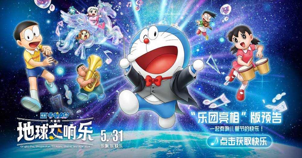哆啦A梦2024剧场版发布最新预告与CINITY海报 儿童节一起欢乐响不