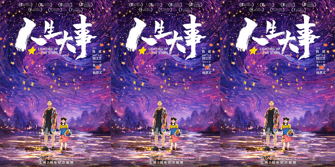 <strong>朱一龙电影《人生大事》曝“绘星”版海报，手绘浪漫星空暗藏</strong>