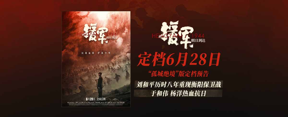 《援军明日到达》定档6月28日 重现抗战史上最惨烈的“无名”之