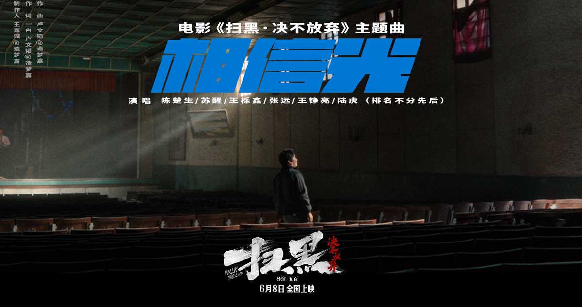 再就业男团首次集结献唱电影《扫黑·决不放弃》主题曲《相信