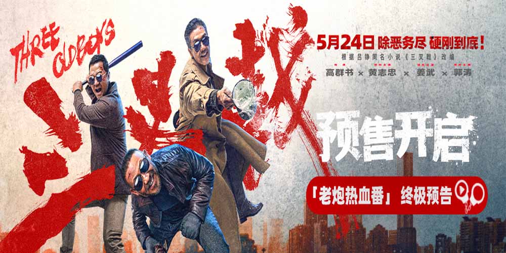 老炮热血番电影《三叉戟》预售开启 黄志忠姜武郭涛宝刀不老硬