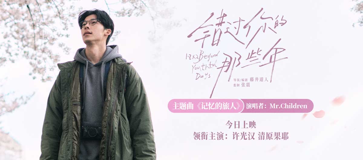 <strong>电影《错过你的那些年》今日上映并发布主题曲MV 许光汉追忆青</strong>