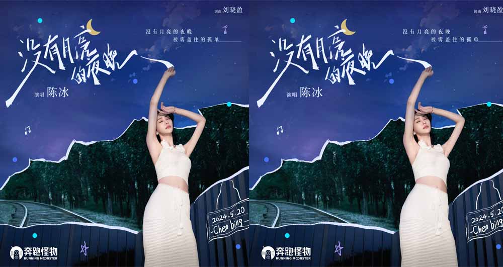 陈冰治愈单曲《没有月亮的夜晚》上线 反差嗓音“生命力”拉满