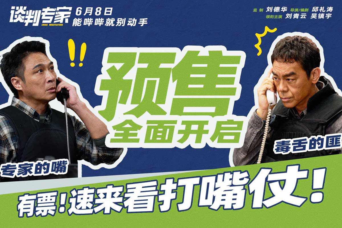 <strong>端午档电影《谈判专家》预售开启 刘青云吴镇宇教做“谈判赢家</strong>