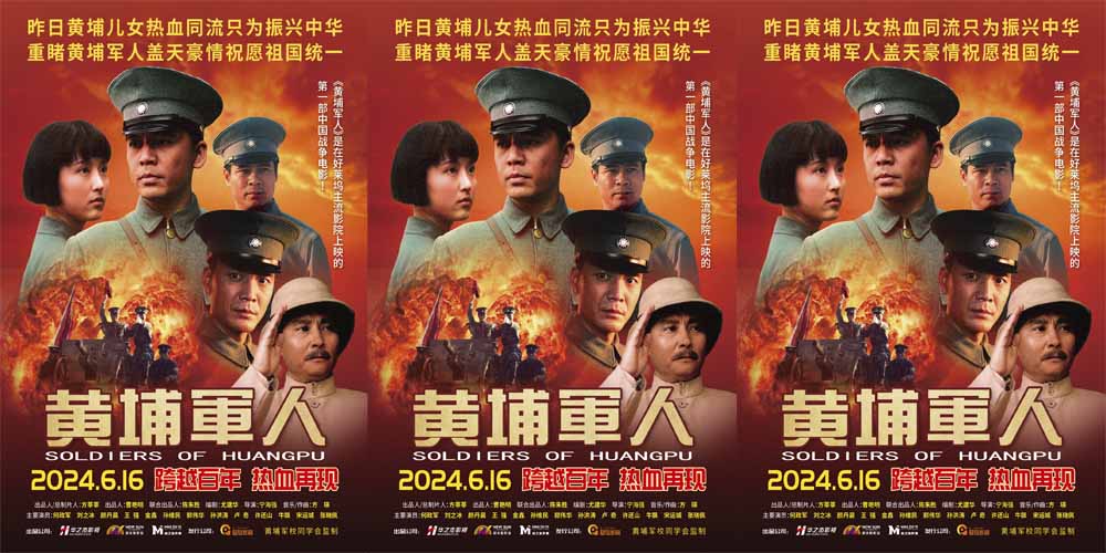 <strong>战争史诗电影《黄埔军人》官宣定档6月16日 跨越百年再现革命初</strong>