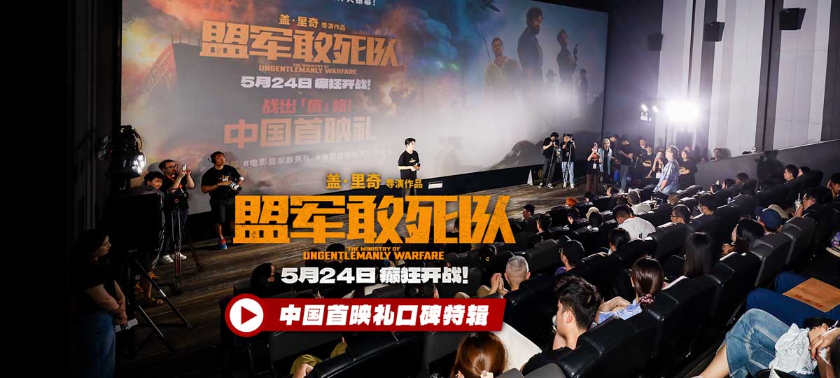 《盟军敢死队》最硬核首映礼嗨翻全场 硬汉猛女齐聚看今夏最猛