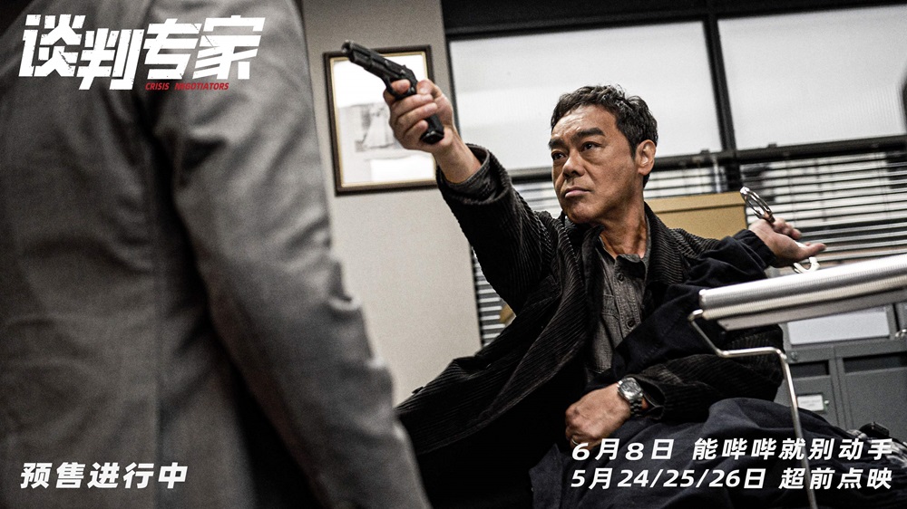 电影《谈判专家》本周末先谈为敬 刘青云吴镇宇演绎极限拉扯