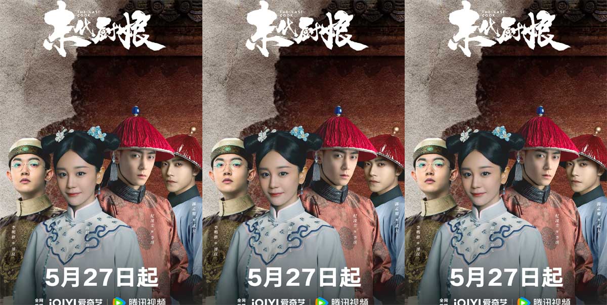 《末代厨娘》5月27日定档，海陆纪凌尘开启末代皇宫的群像传奇