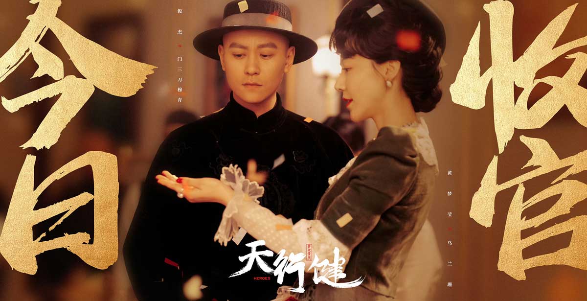 《天行健》收官 秦俊杰刘宇宁乱世寻宝共谱时代众生相