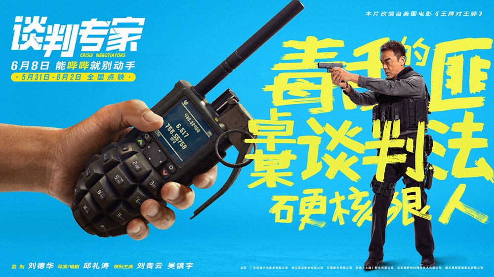 端午档电影《谈判专家》全国点映开启 刘青云吴镇宇谈出成功人生