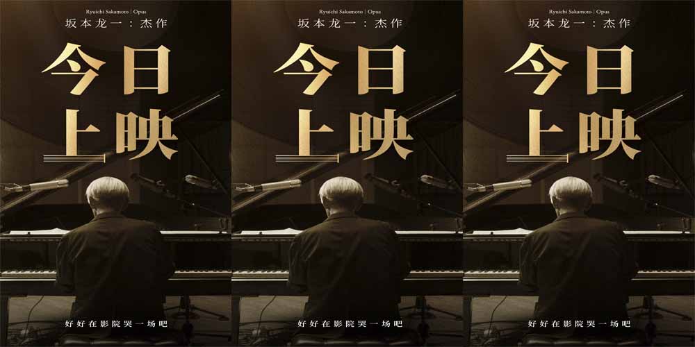 电影《坂本龙一：杰作》今日上映曝“乐音不绝”片段 三大看点用力告别见证